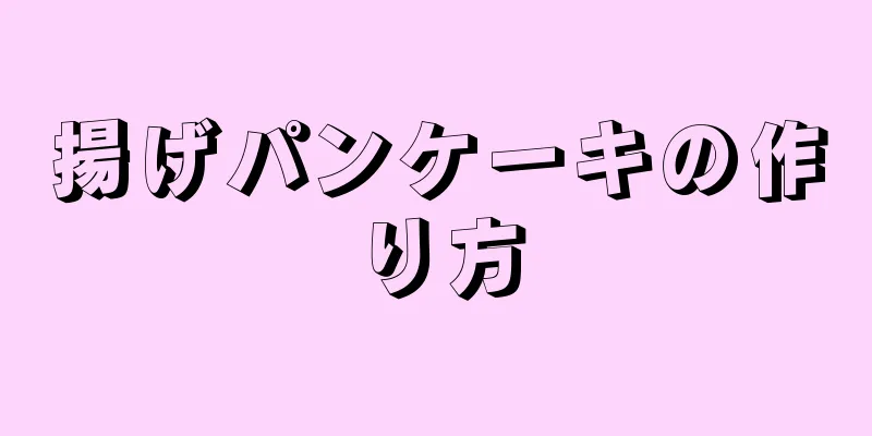 揚げパンケーキの作り方