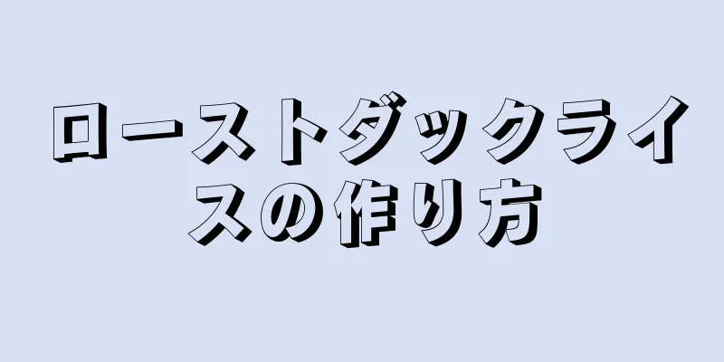 ローストダックライスの作り方