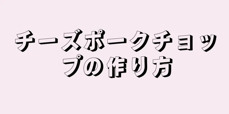 チーズポークチョップの作り方