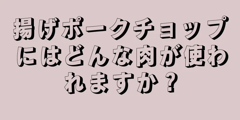 揚げポークチョップにはどんな肉が使われますか？