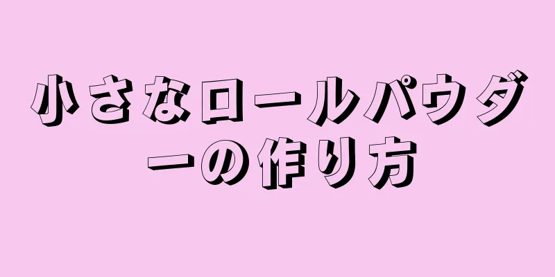 小さなロールパウダーの作り方