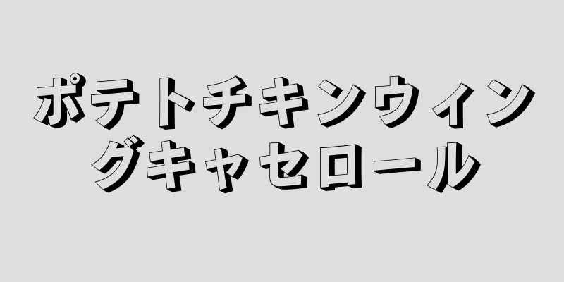 ポテトチキンウィングキャセロール