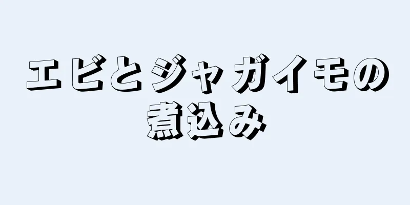 エビとジャガイモの煮込み