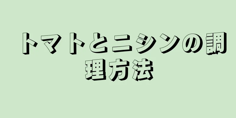 トマトとニシンの調理方法