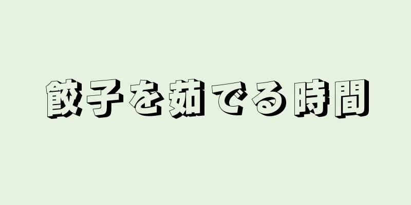 餃子を茹でる時間