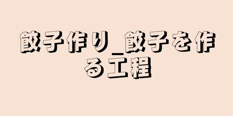 餃子作り_餃子を作る工程