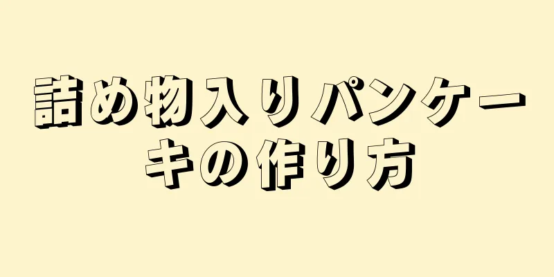 詰め物入りパンケーキの作り方