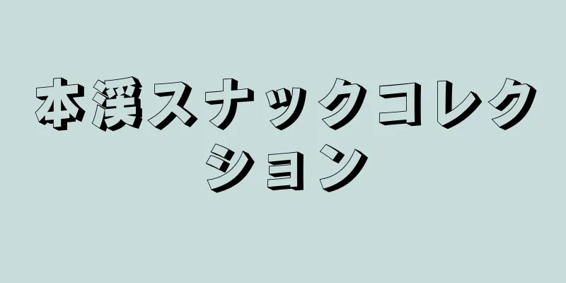 本渓スナックコレクション