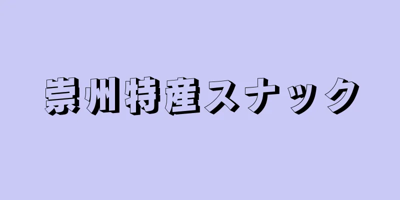 崇州特産スナック