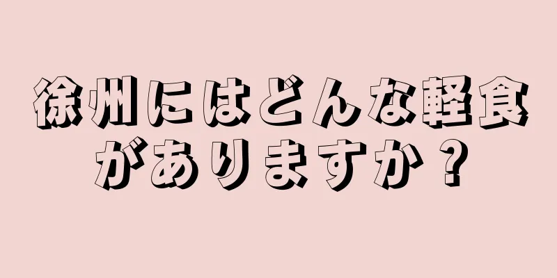 徐州にはどんな軽食がありますか？