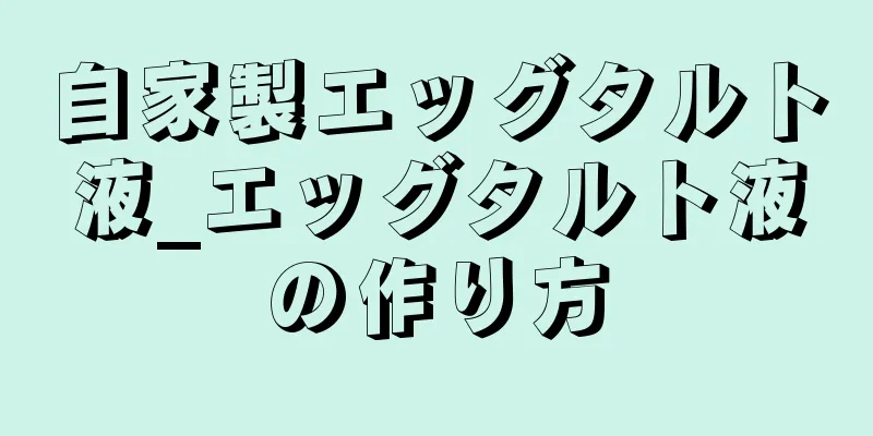 自家製エッグタルト液_エッグタルト液の作り方