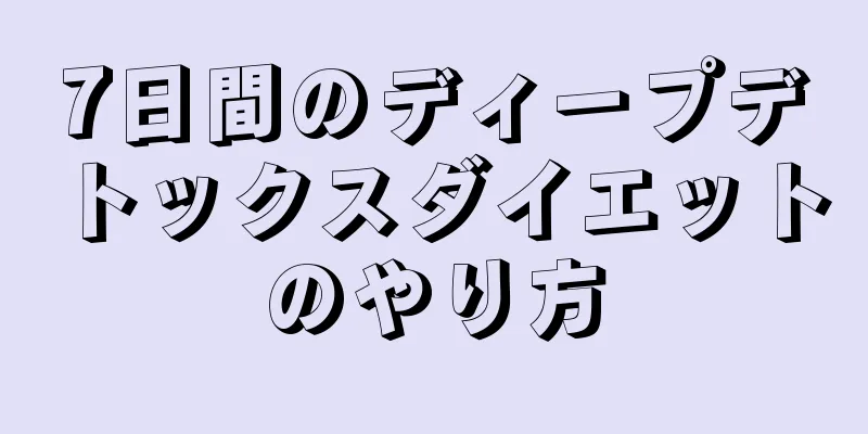 7日間のディープデトックスダイエットのやり方