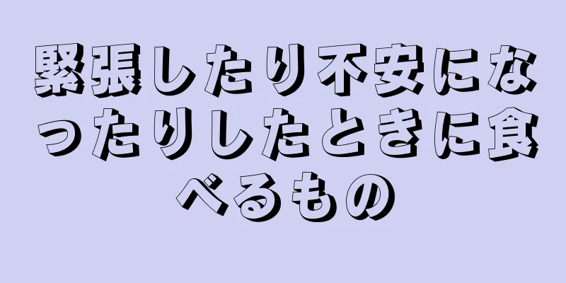 緊張したり不安になったりしたときに食べるもの