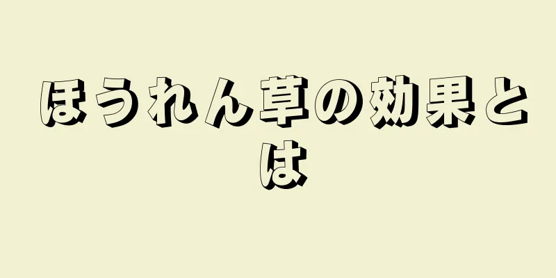 ほうれん草の効果とは