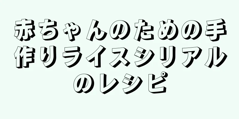 赤ちゃんのための手作りライスシリアルのレシピ