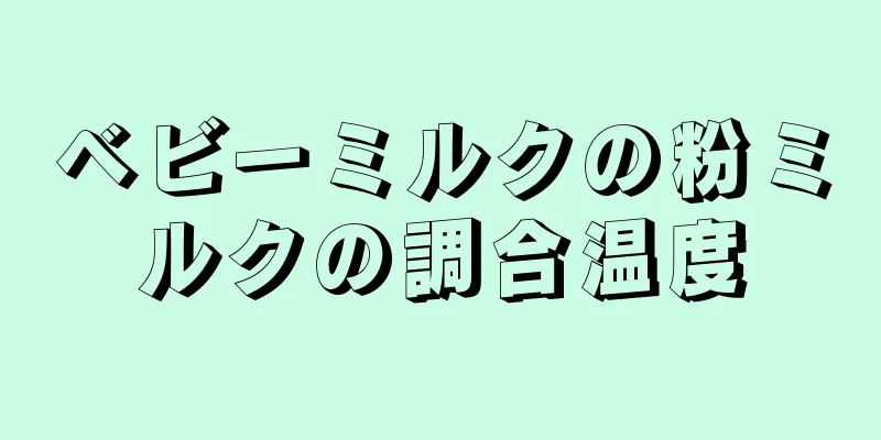 ベビーミルクの粉ミルクの調合温度