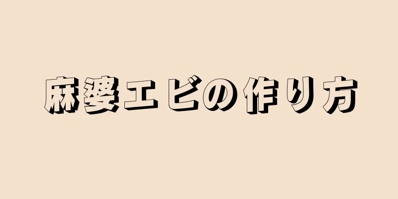 麻婆エビの作り方