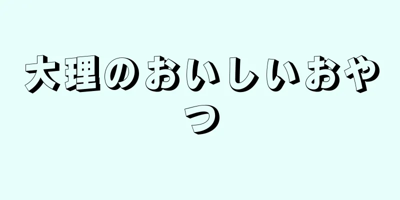 大理のおいしいおやつ