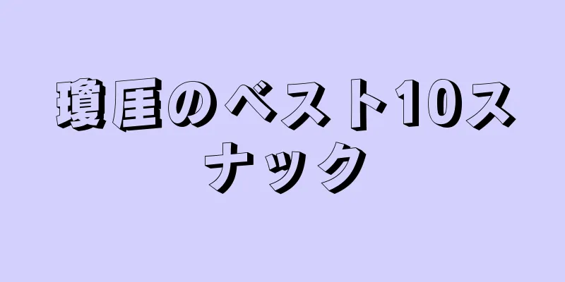 瓊厓のベスト10スナック