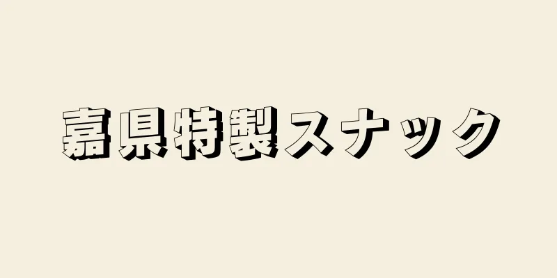 嘉県特製スナック