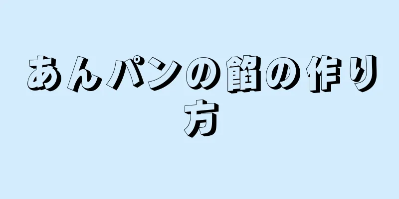 あんパンの餡の作り方