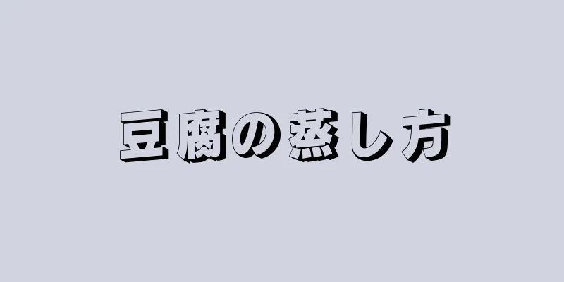 豆腐の蒸し方