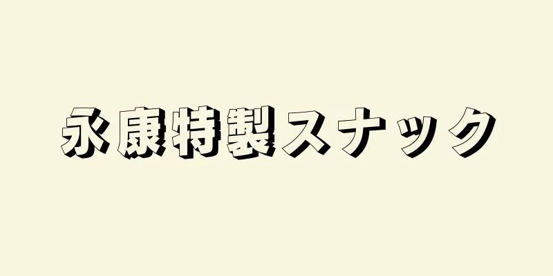 永康特製スナック