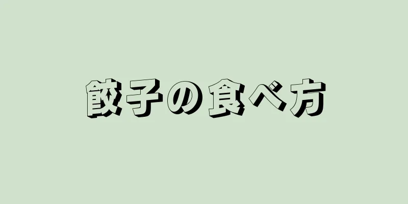 餃子の食べ方