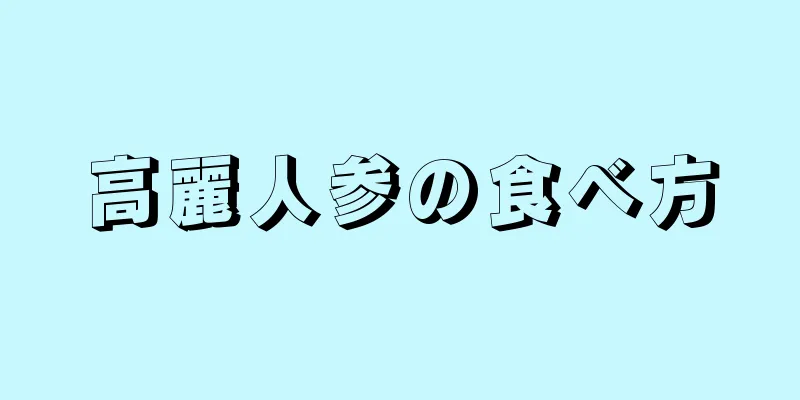 高麗人参の食べ方