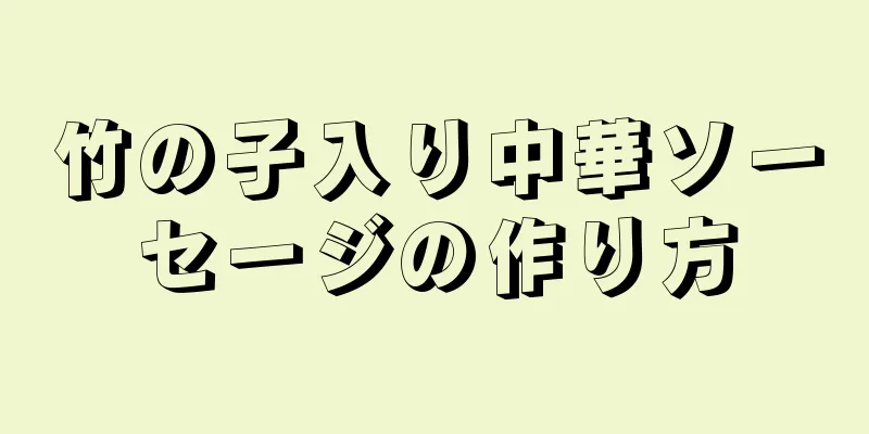 竹の子入り中華ソーセージの作り方