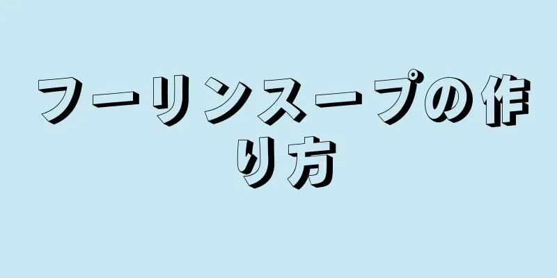 フーリンスープの作り方