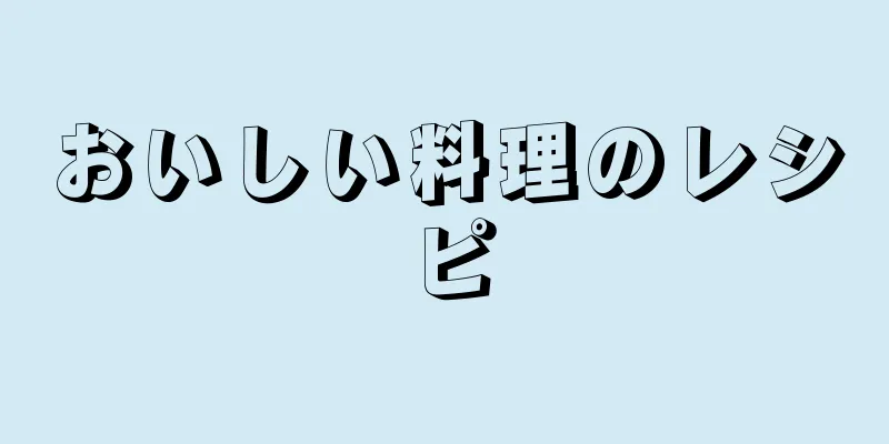 おいしい料理のレシピ