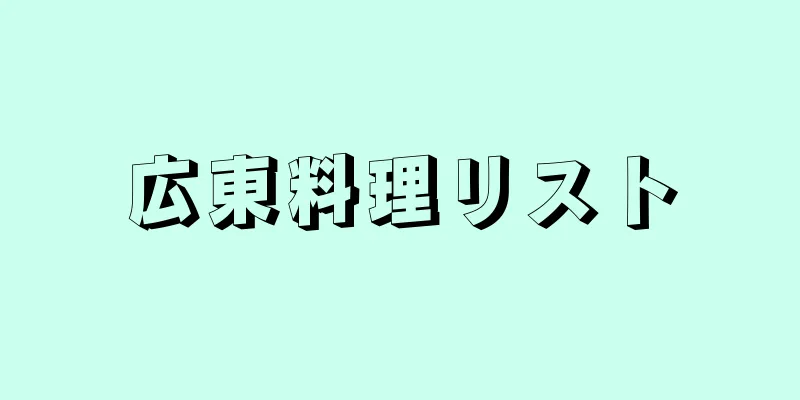 広東料理リスト