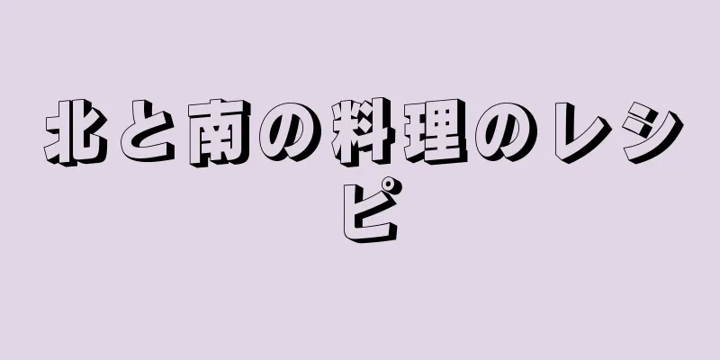 北と南の料理のレシピ