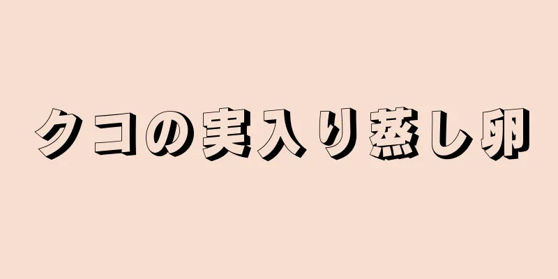 クコの実入り蒸し卵