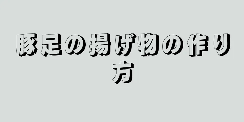 豚足の揚げ物の作り方