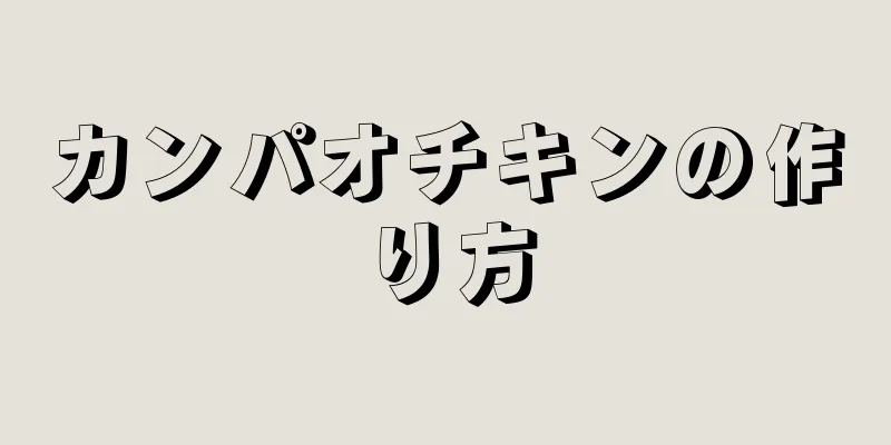 カンパオチキンの作り方