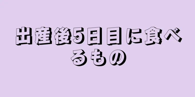 出産後5日目に食べるもの