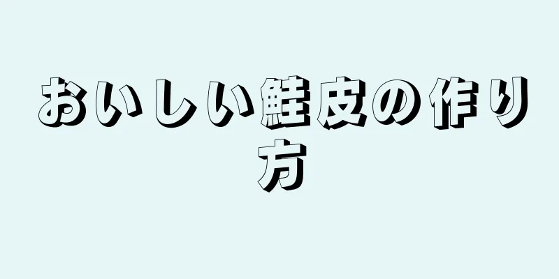 おいしい鮭皮の作り方