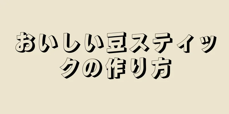 おいしい豆スティックの作り方