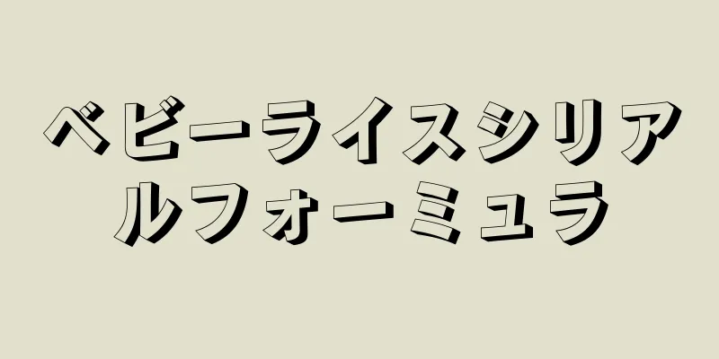 ベビーライスシリアルフォーミュラ