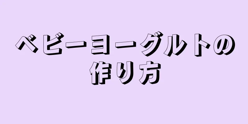 ベビーヨーグルトの作り方