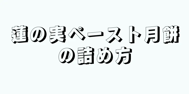 蓮の実ペースト月餅の詰め方