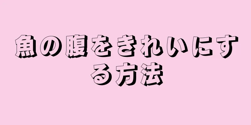 魚の腹をきれいにする方法