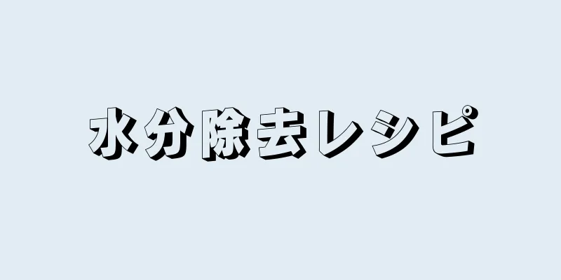 水分除去レシピ