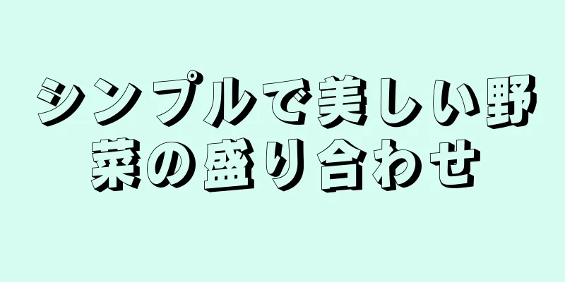 シンプルで美しい野菜の盛り合わせ