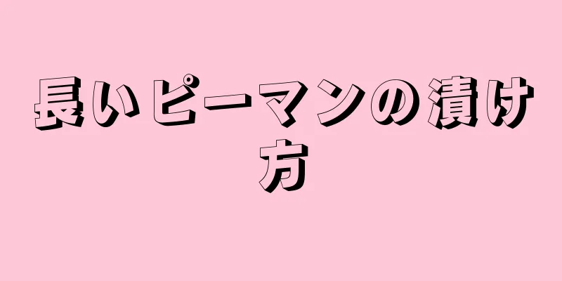 長いピーマンの漬け方