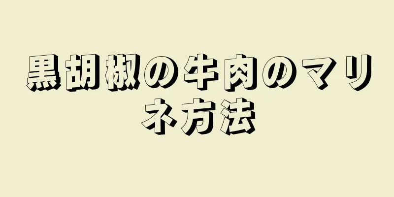 黒胡椒の牛肉のマリネ方法