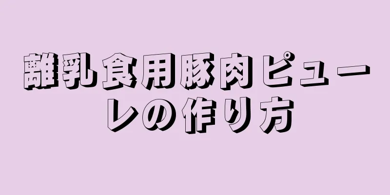 離乳食用豚肉ピューレの作り方