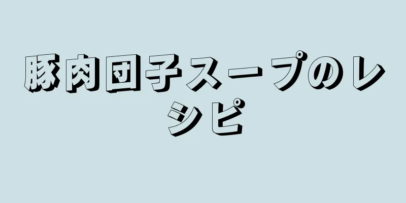 豚肉団子スープのレシピ